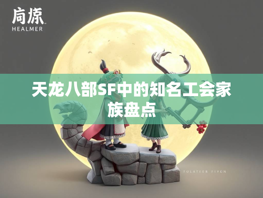天龙八部SF中的知名工会家族盘点