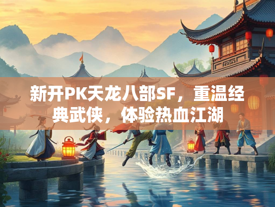 新开PK天龙八部SF，重温经典武侠，体验热血江湖  第5张