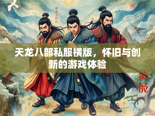 天龙八部私服横版，怀旧与创新的游戏体验