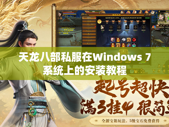 天龙八部私服在Windows 7系统上的安装教程