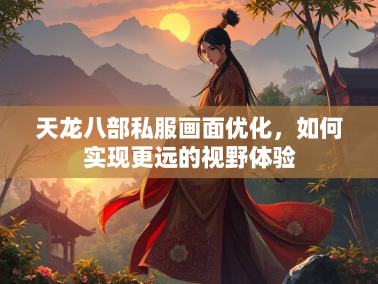 天龙八部私服画面优化，如何实现更远的视野体验  第3张