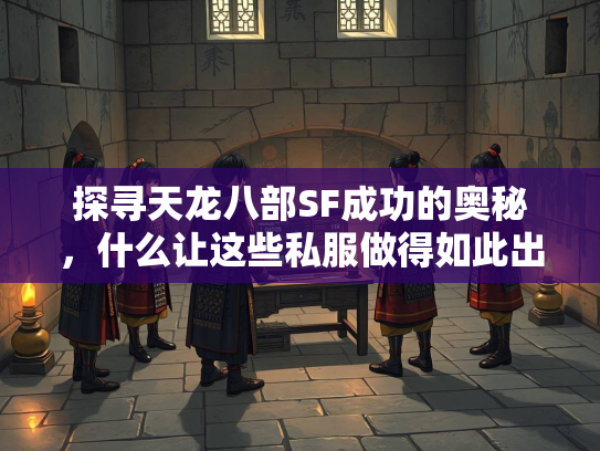 探寻天龙八部SF成功的奥秘，什么让这些私服做得如此出色？
