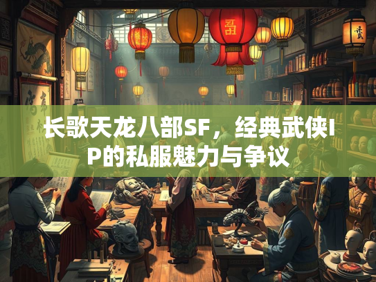 长歌天龙八部SF，经典武侠IP的私服魅力与争议