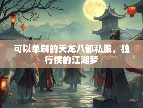 可以单刷的天龙八部私服，独行侠的江湖梦