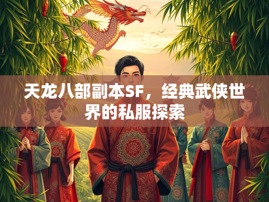 天龙八部副本SF，经典武侠世界的私服探索