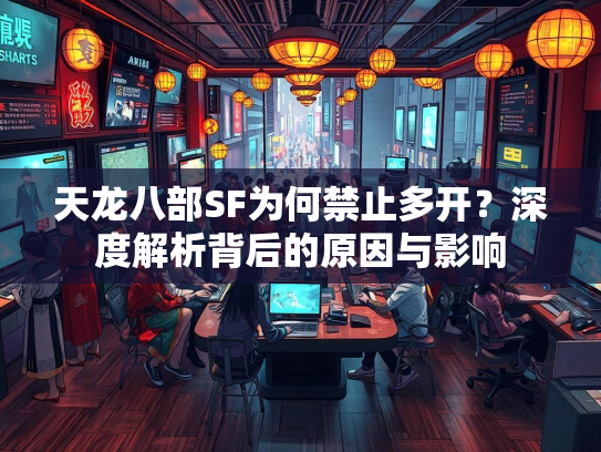 天龙八部SF为何禁止多开？深度解析背后的原因与影响  第4张