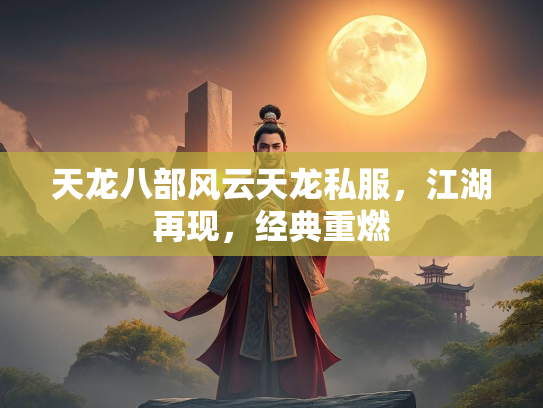 天龙八部风云天龙私服，江湖再现，经典重燃