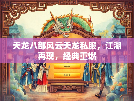 天龙八部风云天龙私服，江湖再现，经典重燃  第5张
