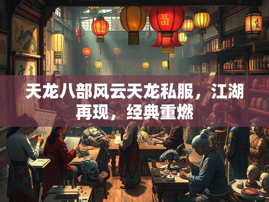 天龙八部风云天龙私服，江湖再现，经典重燃