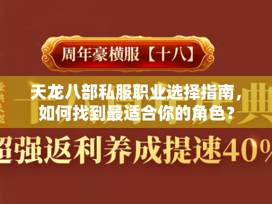 天龙八部私服职业选择指南，如何找到最适合你的角色？
