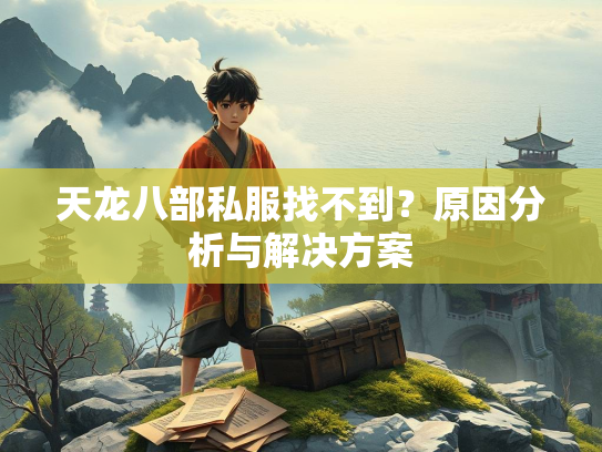 天龙八部私服找不到？原因分析与解决方案