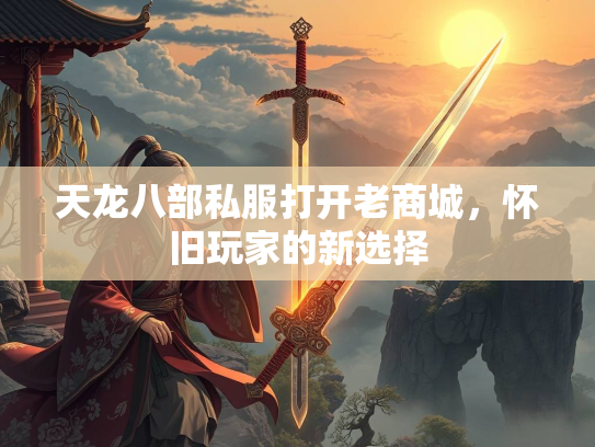天龙八部私服打开老商城，怀旧玩家的新选择