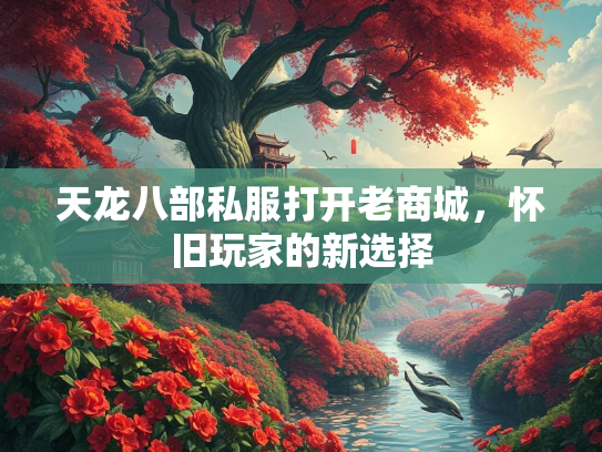 天龙八部私服打开老商城，怀旧玩家的新选择  第4张