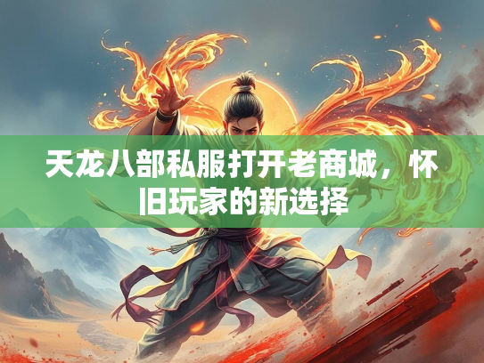 天龙八部私服打开老商城，怀旧玩家的新选择
