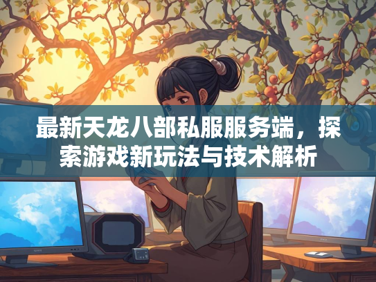 最新天龙八部私服服务端，探索游戏新玩法与技术解析  第5张