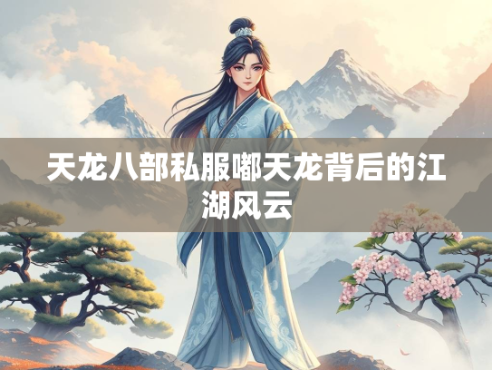 天龙八部私服嘟天龙背后的江湖风云