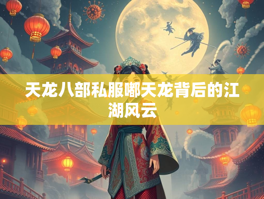 天龙八部私服嘟天龙背后的江湖风云