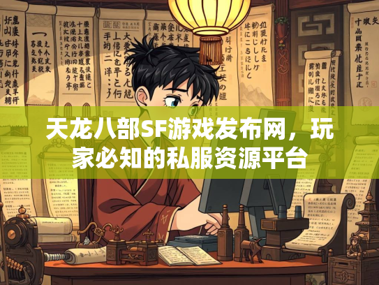 天龙八部SF游戏发布网，玩家必知的私服资源平台