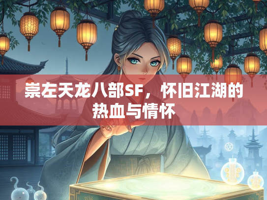 崇左天龙八部SF，怀旧江湖的热血与情怀  第2张