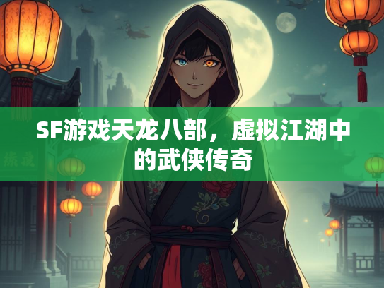 SF游戏天龙八部，虚拟江湖中的武侠传奇