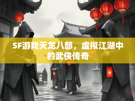SF游戏天龙八部，虚拟江湖中的武侠传奇