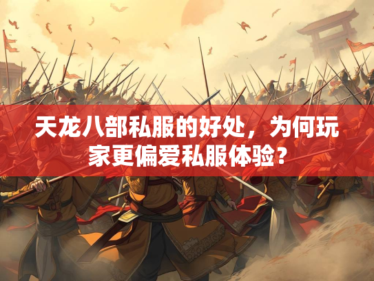 天龙八部私服的好处，为何玩家更偏爱私服体验？