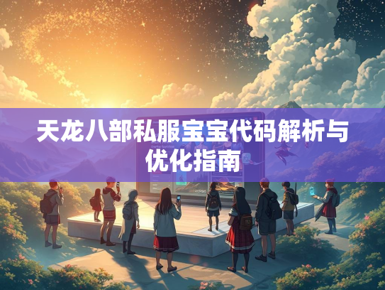 天龙八部私服宝宝代码解析与优化指南