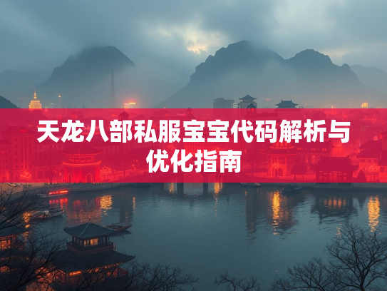 天龙八部私服宝宝代码解析与优化指南  第4张