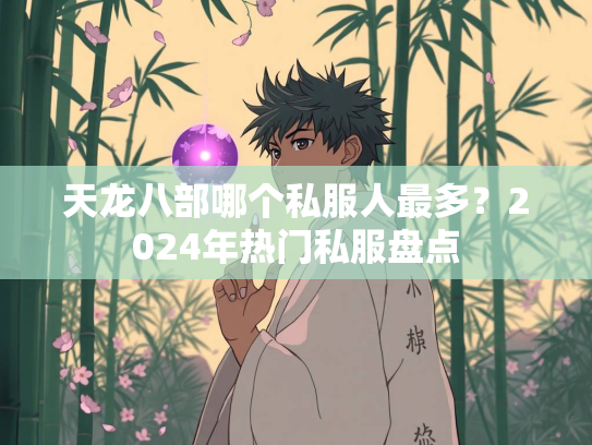 天龙八部哪个私服人最多？2024年热门私服盘点  第4张