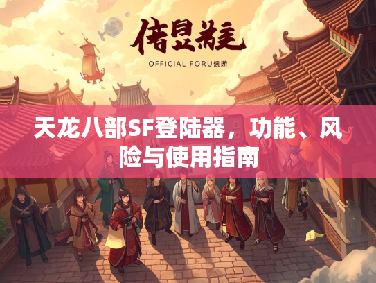 天龙八部SF登陆器，功能、风险与使用指南