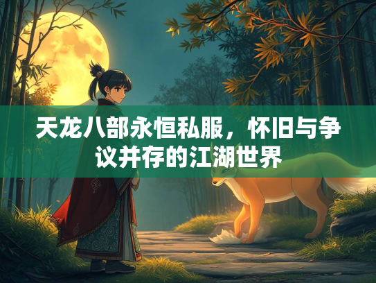 天龙八部永恒私服，怀旧与争议并存的江湖世界  第4张