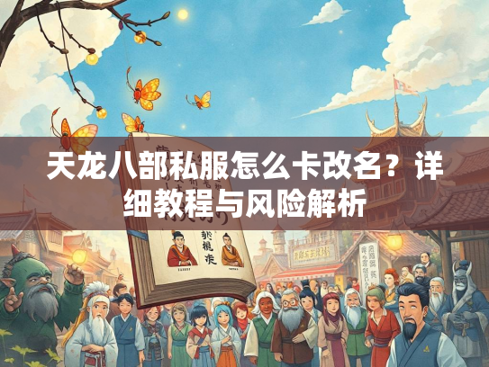 天龙八部私服怎么卡改名？详细教程与风险解析
