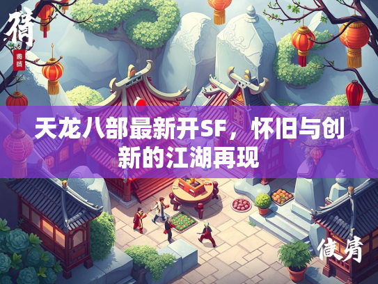 天龙八部最新开SF，怀旧与创新的江湖再现