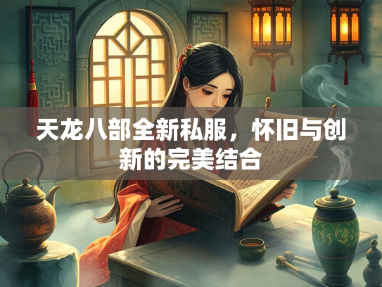 天龙八部全新私服，怀旧与创新的完美结合