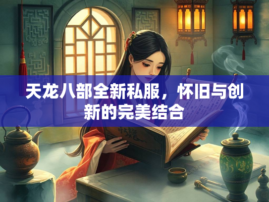 天龙八部全新私服，怀旧与创新的完美结合