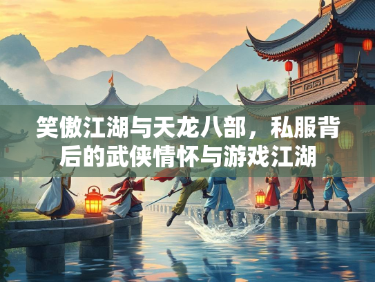 笑傲江湖与天龙八部，私服背后的武侠情怀与游戏江湖  第5张