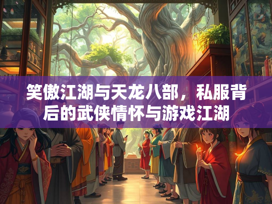 笑傲江湖与天龙八部，私服背后的武侠情怀与游戏江湖