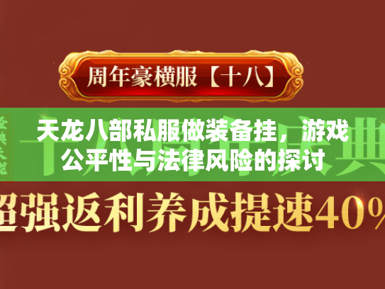 天龙八部私服做装备挂，游戏公平性与法律风险的探讨