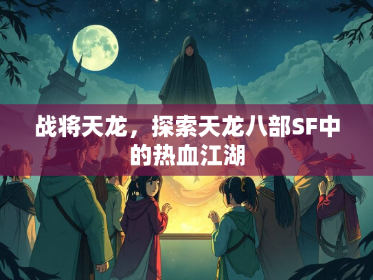 战将天龙，探索天龙八部SF中的热血江湖