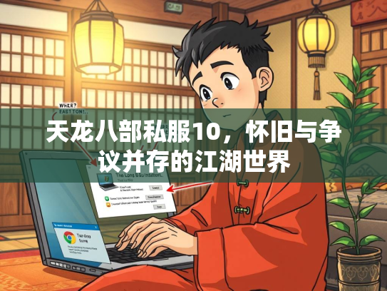天龙八部私服10，怀旧与争议并存的江湖世界  第4张