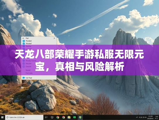 天龙八部荣耀手游私服无限元宝，真相与风险解析  第3张