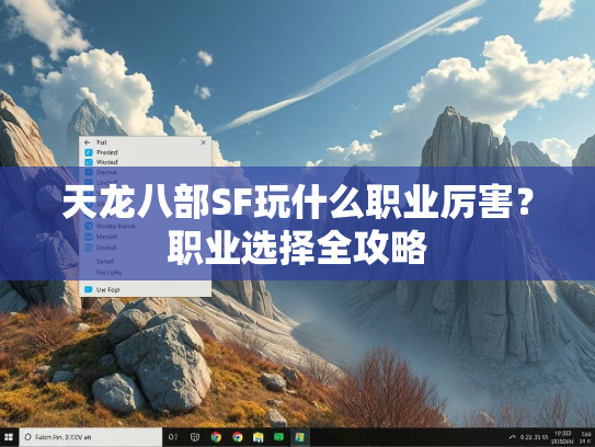 天龙八部SF玩什么职业厉害？职业选择全攻略  第4张