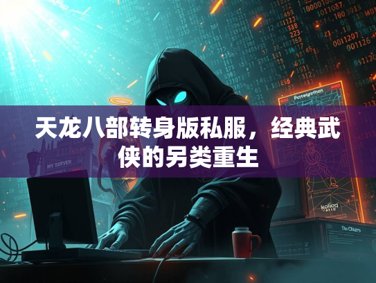 天龙八部转身版私服，经典武侠的另类重生  第2张