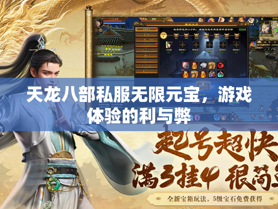 天龙八部私服无限元宝，游戏体验的利与弊