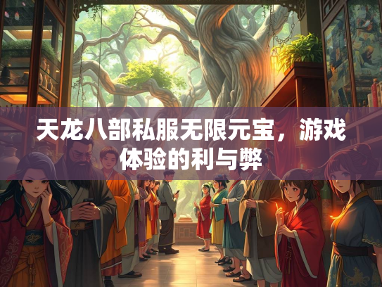 天龙八部私服无限元宝，游戏体验的利与弊