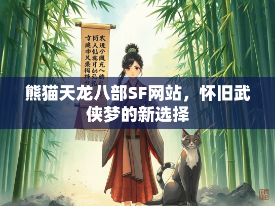 熊猫天龙八部SF网站，怀旧武侠梦的新选择  第4张