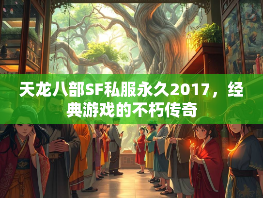 天龙八部SF私服永久2017，经典游戏的不朽传奇  第4张