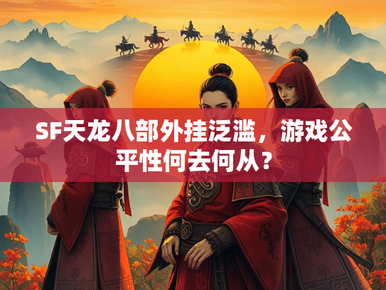 SF天龙八部外挂泛滥，游戏公平性何去何从？