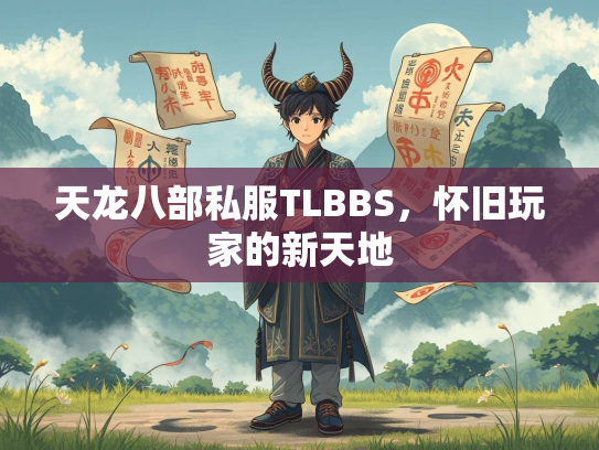 天龙八部私服TLBBS，怀旧玩家的新天地
