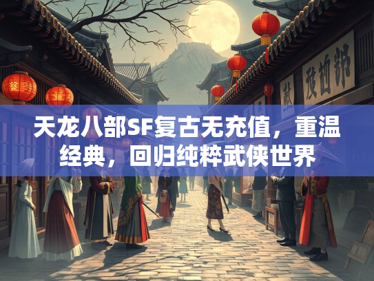 天龙八部SF复古无充值，重温经典，回归纯粹武侠世界